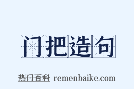 门把造句是什么意思的图片